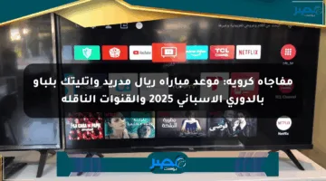 مفاجأة كروية: موعد مباراة ريال مدريد وأتليتك بلباو بالدوري الإسباني 2025 والقنوات الناقلة
